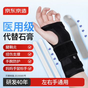 京东京造护腕腱鞘炎防扭伤腕关节固定支具 铝板男女手腕绑带式护腕W500