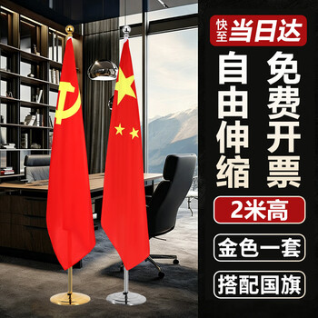 格立特（gelite）办公室国旗落地旗杆固定摆件党旗带杆带底座立式会议室内伸缩五星红旗架2米旗帜4号标准装饰用品