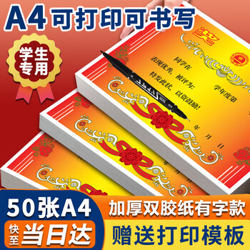 格立特（gelite）加厚有字a4奖状纸荣誉证书小学生幼儿园开学可打印纸儿童卡通初中生大号教师表扬通用80g双胶纸