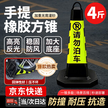  请勿泊车 橡胶方锥4斤重黄黑款 1个