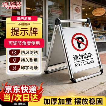【不锈钢款-请勿泊车】提示牌A字牌  