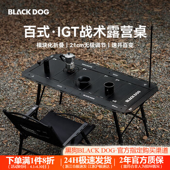 black dog黑狗户外百式IGT折叠桌铝合金黑化露营桌单元板组合可调节野营桌 夜幕黑-单桌-含收纳包(不含灯架)