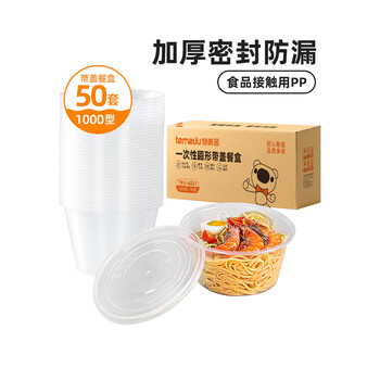 特美居（temeiju）一次性饭盒圆形透明餐盒加厚带盖野餐打包盒水果便当盒50套1000型