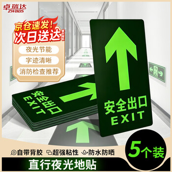 卓瑞达 安全出口指示牌  夜光地贴标志自发光逃生警示 安全出口直行 290*145mm 5张装