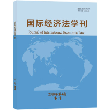国际经济法学刊（2018年第4期）