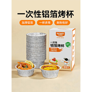 特美居（temeiju）锡纸碗杯60只蛋挞托空气炸锅锡纸盘蛋糕布丁模具食品级铝箔杯