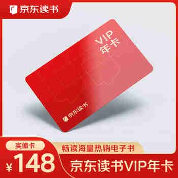 京东读书VIP年卡  VIP免费阅读 主角 低智商犯罪 雨霖铃 AI豆包龙虾使用手册教程免费读（实体卡）
