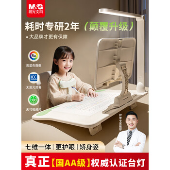 晨光（M&G）国AA级护眼灯黄金12°儿童写字坐姿矫正器 防低头防近视写作业学习矫正器读写台 12w护眼文具