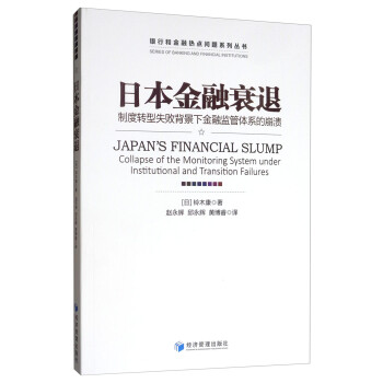 日本金融衰退：制度转型失败背景下金融监管体系的崩溃