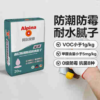 阿尔贝娜（Alpina） 【买一赠一】防潮耐水腻子内墙腻子粉面层底层找平腻子粉20KG 20kg
