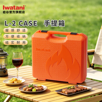 岩谷（Iwatani） 卡式炉专用便携箱手提箱户外旅行家用野外野营便携式用品箱子 岩谷便携卡式炉手提箱L-2