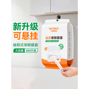 特美居（temeiju）保鲜罩食品级保鲜膜套抽取式壁挂300只 厨房剩菜剩饭防尘罩可微波