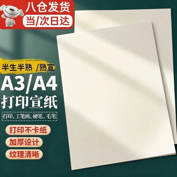庄子然a4宣纸半生熟宣纸书法专用纸加厚60g国画喷墨激光打印宣纸 加厚A4熟宣【100张/包】+可激光喷墨双面打印