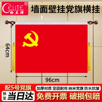 格立特（gelite）办公室壁挂党旗 会议室内悬挂墙壁装饰横挂式 5号壁挂党旗64*96cm带杆