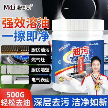 漫德莱油污净厨房抽油烟机强力清洁剂去重油清油污清洁粉除垢神器500g/瓶