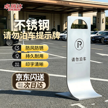 卓瑞达 请勿泊车 提示牌高端物业不锈钢A字牌立式提示牌警示牌600*200mm1.8kg