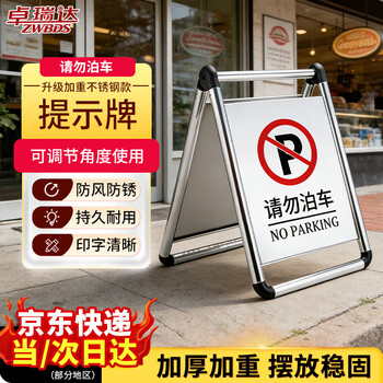 卓瑞达 请勿泊车警示牌可折叠不锈钢A字牌酒店停车场地铁警示牌【可折叠款】585*435mm1.8kg