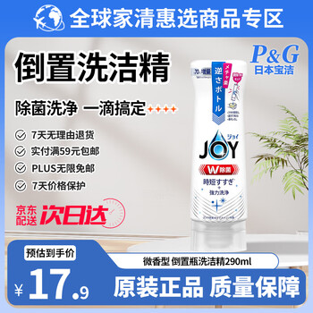 宝洁（P&G）JOY 倒置款洗洁精290ml 超浓缩小瓶便携装洗碗液洗涤灵餐具清洁剂