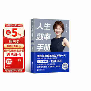 人生效率手册 时间管理专家张萌带你拒绝无效内卷，开启高效人生。  时间管理经典畅销书，白金典藏版，全新升级。