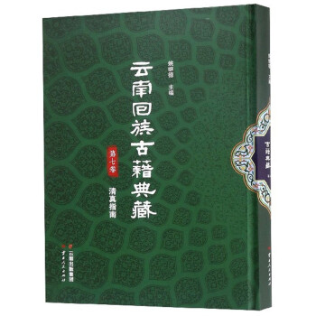 云南回族古籍典藏（第七卷）