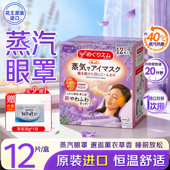 花王（KAO）美舒律蒸汽眼罩热敷12片/盒 薰衣草香热敷眼罩男女士通用原装进口
