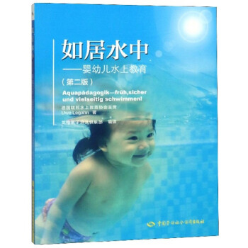 如居水中：婴幼儿水上教育（第2版）