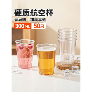 特美居（temeiju）一次性杯子航空杯300ml*50只加厚透明塑料饮料杯啤酒茶水太空杯