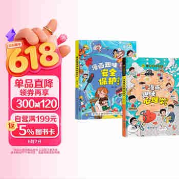 漫画趣味安全保护+漫画心理学（2册）儿童趣味百科 漫画趣味安全保护+漫画心理学（共2册） 八大安全主题写给儿童的安全保护心理学启蒙书 