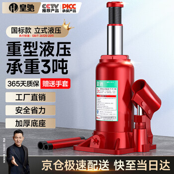 皇驰3吨立式汽车千斤顶液压千斤顶 小车轿车车载车用油压千斤顶3T