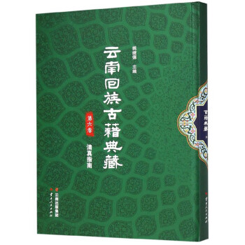 云南回族古籍典藏（第六卷）