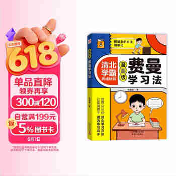 费曼学习法漫画版 把复杂的方法简单化 中小学生漫画书籍 孩子自学版JST 学习方法学习高手考试方法思维方式自我学习管理书籍 5-12岁