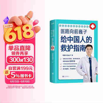 医路向前巍子给中国人的救护指南（樊登推荐 医学科普书）  
