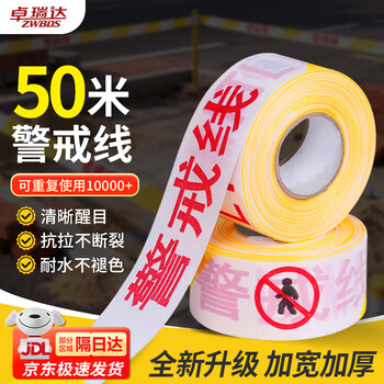 卓瑞达 散装涤纶警戒线 【散装黄白 警戒线 50m】 警戒带警示带隔离警戒带  警示带