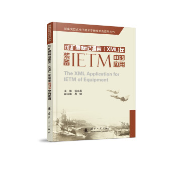 装备交互式电子技术手册技术及应用丛书：可扩展标记语言（XML）在装备IETM中的应用