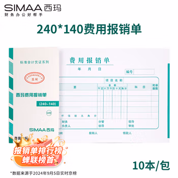 西玛(SIMAA) 费用报销单 报销凭证粘贴单申请单借款单支出通用财务单据凭证 240*140mm50页/本 10本/包