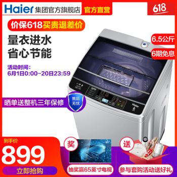 海尔（Haier）6.5公斤全自动洗衣机