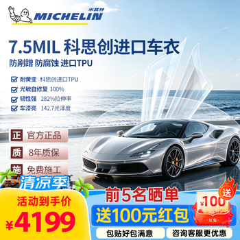 米其林（MICHELIN）隐形车衣膜车衣贴膜全车身膜TPU材质车衣贴膜防刮蹭车衣漆面保护膜汽车车膜包施工 D8【进口科思创-真TPU基材】 下单咨询客服