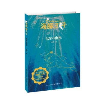 海豚王子系列全套6册彩图版（中国版《海底总动员》，一套充满爱与勇气的海洋历险书）