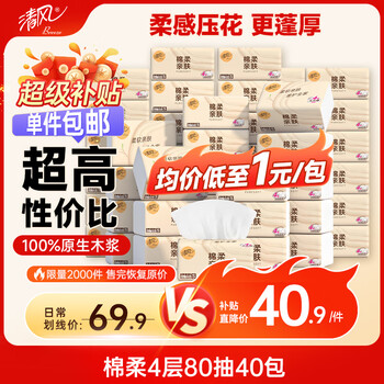 清风抽纸 棉柔4层80抽40包S码 纸巾抽 面巾纸餐巾纸 纸抽家用整箱装