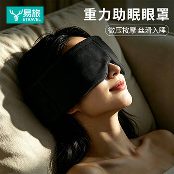 遮光重力眼罩