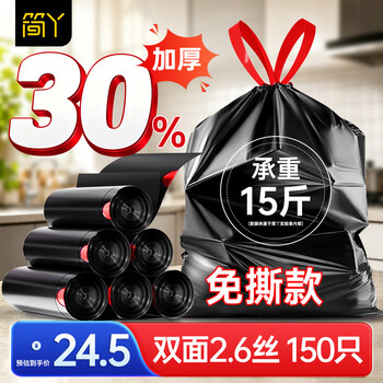 简丫抽绳式垃圾袋黑色45x45cm150只双面2.6丝加厚免撕家用手提式穿绳袋