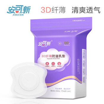 安可新 防溢乳垫100片 3D立体款 一次性溢奶垫防漏隔奶垫 超薄透气奶乳贴