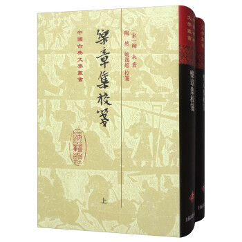 乐章集校笺（上下册）/中国古典文学丛书·精装
