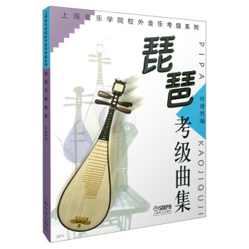 琵琶考级曲集/上海音乐学院校外音乐考级系列