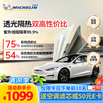 米其林（MICHELIN）汽车贴膜【乐途系列】车窗贴膜全车膜隔热膜太阳膜前挡风玻璃膜防晒防爆车膜全国包施工 全车膜(高清前档+浅色侧后档) 轿车