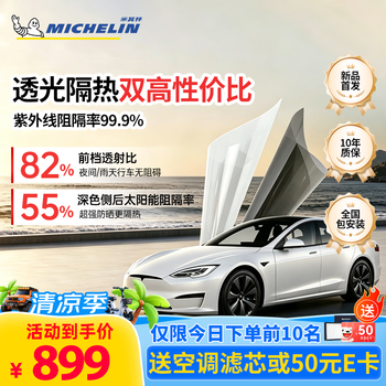 米其林（MICHELIN）汽车贴膜汽车玻璃膜隔热膜尚途系列汽车膜全车膜玻璃膜太阳膜车窗贴膜防爆陶瓷膜包施工 全车膜(高清前档+深色侧后档) 轿车/SUV