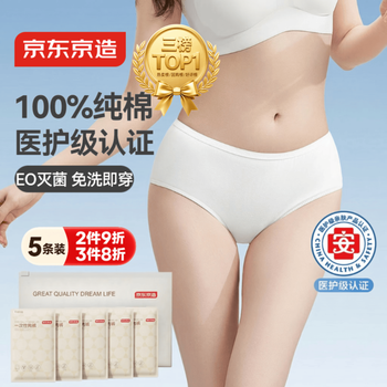 京东京造 纯棉一次性内裤女士孕产妇EO灭菌免洗出差旅行月子独立5条装L码