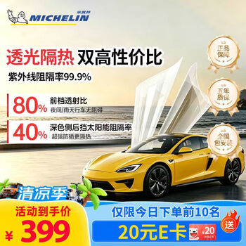 米其林（MICHELIN）汽车贴膜万+系列汽车玻璃膜隔热膜太阳膜新能源陶瓷膜汽车膜全车膜车窗贴膜防晒膜包施工 万+优选系列陶瓷膜前档膜 轿车/SUV