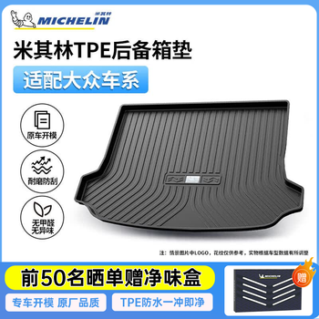 米其林（MICHELIN）TPE后备箱垫适用大众迈腾帕萨特速腾探岳途观高尔夫宝来途安朗逸 黑色大众车系 【下单备注车型年款】 专车专用