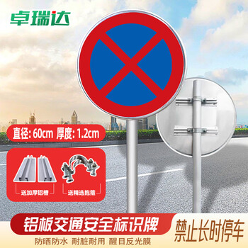 卓瑞达 交通道路标志牌反光标识 圆形警示牌 直径60cm 厚1.2cm【禁止长时停车】
